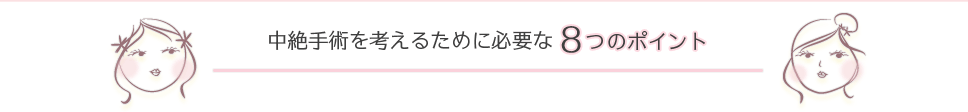 中絶手術を考えるために必要な８つのポイント