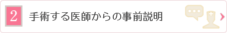 手術する医師からの事前説明