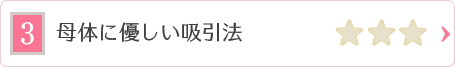 母体に優しい吸引法