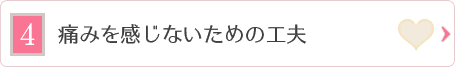 痛みを感じないための工夫