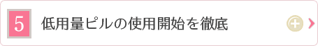 低用量ピルの使用開始を徹底