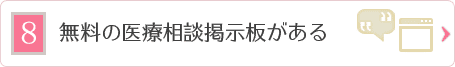 医療相談掲示板がある