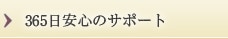 365日安心のサポート体制