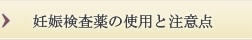 妊娠検査薬の使用と注意点