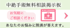 中絶手術無料相談掲示板