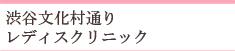 渋谷文化村通りレディスクリニック