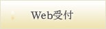 池袋クリニックweb予約