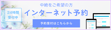 中絶手術ご希望の方専用のオンライン予約