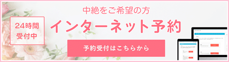 中絶手術ご希望の方専用のオンライン予約